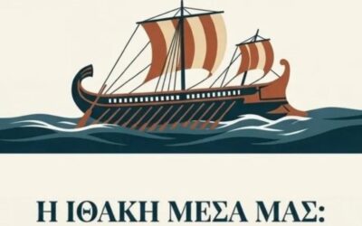 Η ΙΘΑΚΗ ΜΕΣΑ ΜΑΣ: Η δική σου Οδύσσεια ξεκινά…